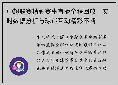 中超联赛精彩赛事直播全程回放，实时数据分析与球迷互动精彩不断