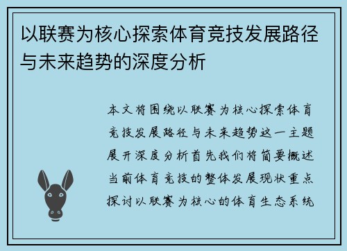 以联赛为核心探索体育竞技发展路径与未来趋势的深度分析