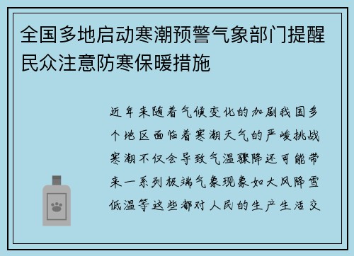 全国多地启动寒潮预警气象部门提醒民众注意防寒保暖措施