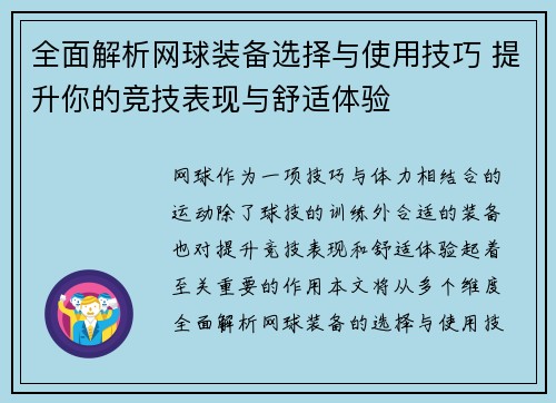 全面解析网球装备选择与使用技巧 提升你的竞技表现与舒适体验