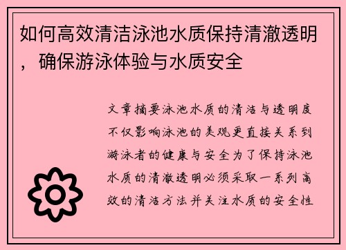 如何高效清洁泳池水质保持清澈透明，确保游泳体验与水质安全