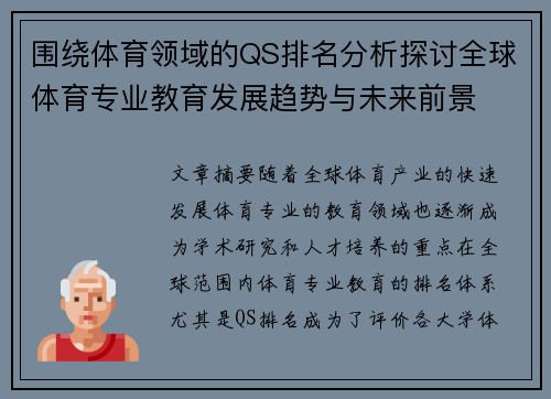 围绕体育领域的QS排名分析探讨全球体育专业教育发展趋势与未来前景