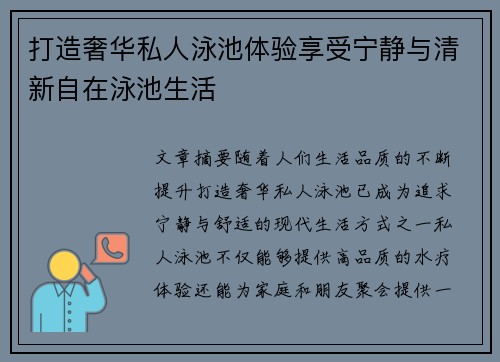 打造奢华私人泳池体验享受宁静与清新自在泳池生活