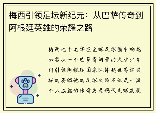 梅西引领足坛新纪元：从巴萨传奇到阿根廷英雄的荣耀之路