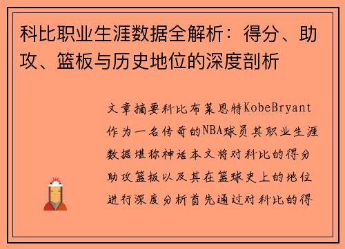 科比职业生涯数据全解析：得分、助攻、篮板与历史地位的深度剖析