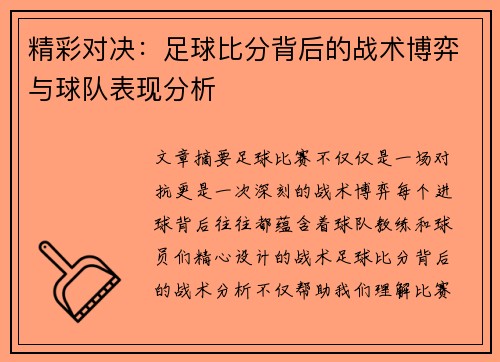 精彩对决：足球比分背后的战术博弈与球队表现分析