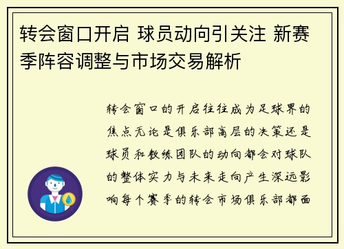 转会窗口开启 球员动向引关注 新赛季阵容调整与市场交易解析