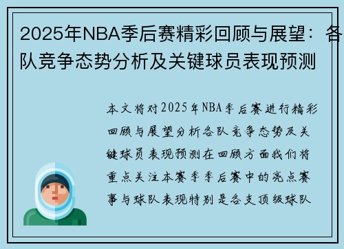 2025年NBA季后赛精彩回顾与展望：各队竞争态势分析及关键球员表现预测