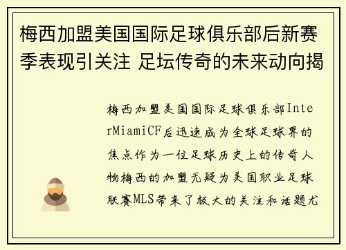 梅西加盟美国国际足球俱乐部后新赛季表现引关注 足坛传奇的未来动向揭秘