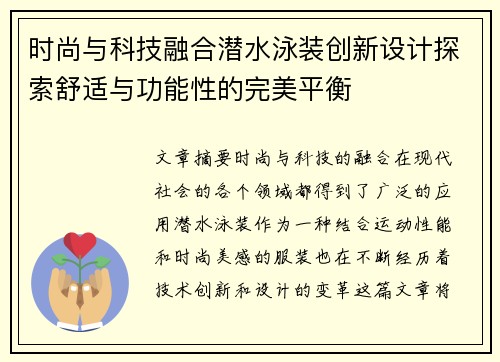 时尚与科技融合潜水泳装创新设计探索舒适与功能性的完美平衡