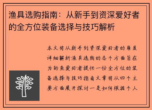 渔具选购指南：从新手到资深爱好者的全方位装备选择与技巧解析