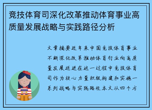 竞技体育司深化改革推动体育事业高质量发展战略与实践路径分析