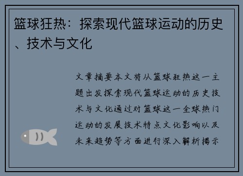 篮球狂热：探索现代篮球运动的历史、技术与文化