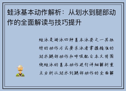 蛙泳基本动作解析：从划水到腿部动作的全面解读与技巧提升