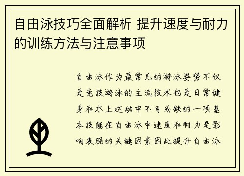 自由泳技巧全面解析 提升速度与耐力的训练方法与注意事项