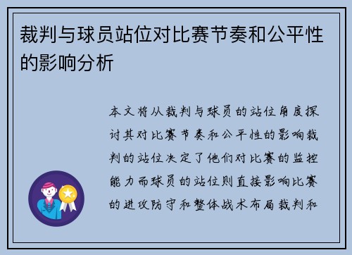 裁判与球员站位对比赛节奏和公平性的影响分析