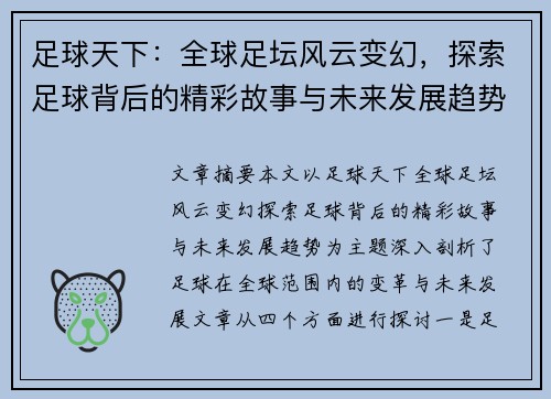 足球天下：全球足坛风云变幻，探索足球背后的精彩故事与未来发展趋势