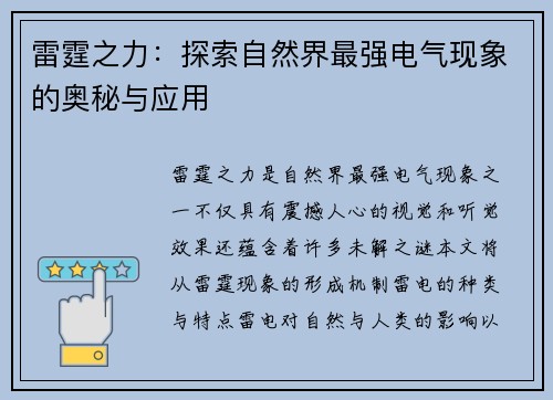 雷霆之力：探索自然界最强电气现象的奥秘与应用