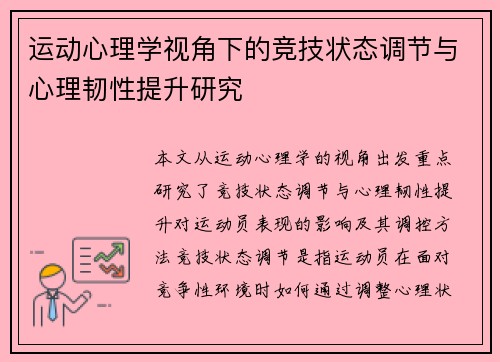 运动心理学视角下的竞技状态调节与心理韧性提升研究