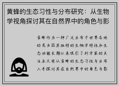 黄蜂的生态习性与分布研究：从生物学视角探讨其在自然界中的角色与影响